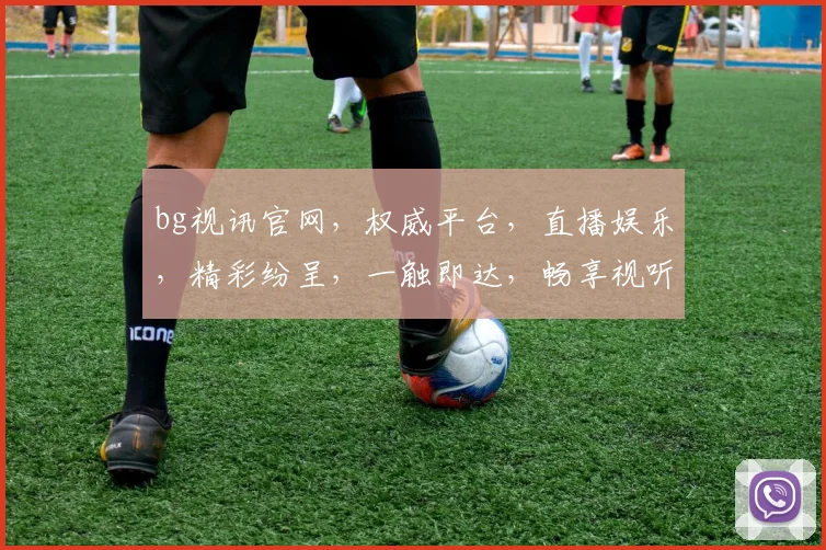 bg视讯官网，权威平台，直播娱乐，精彩纷呈，一触即达，畅享视听盛宴，尽在bg视讯官网。