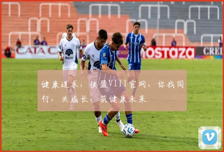 健康追求，快盈VIII官网，你我同行，共成长，筑健康未来