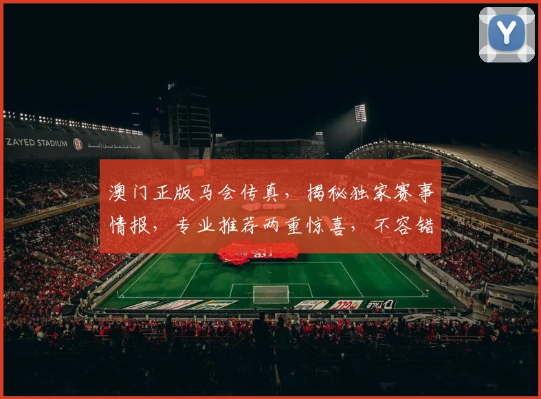 澳门正版马会传真，揭秘独家赛事情报，专业推荐两重惊喜，不容错过