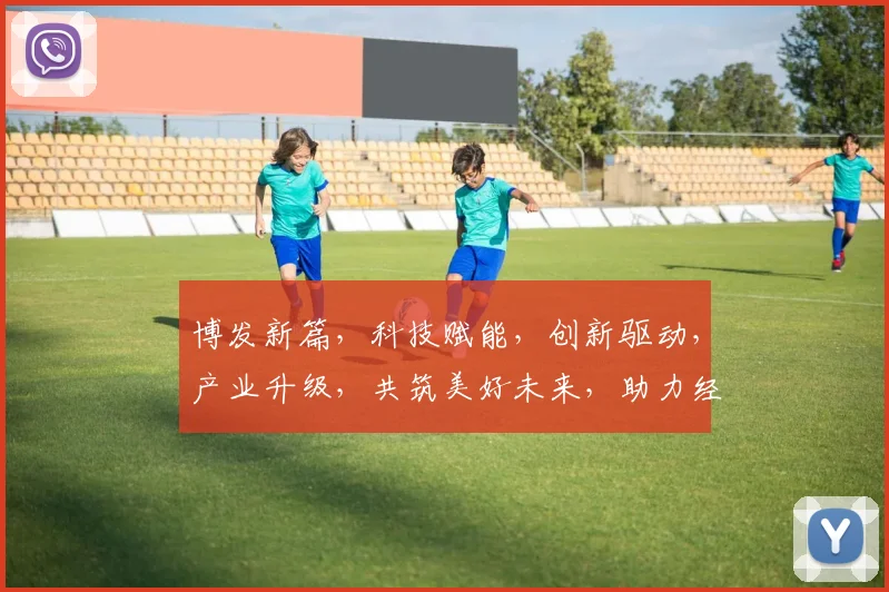 博发新篇，科技赋能，创新驱动，产业升级，共筑美好未来，助力经济腾飞