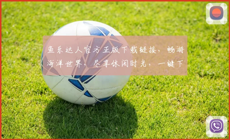 鱼乐达人官方正版下载链接，畅游海洋世界，尽享休闲时光，一键下载，体验无限乐趣，三步轻松搞定