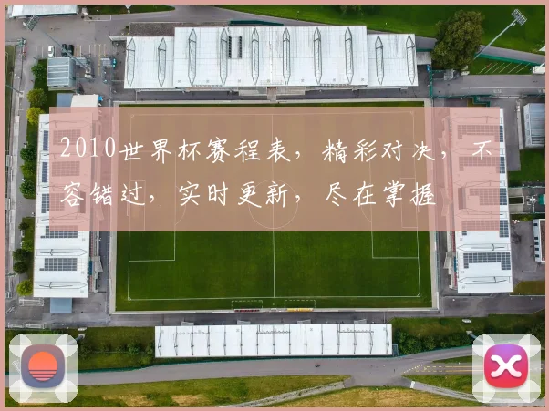 2010世界杯赛程表，精彩对决，不容错过，实时更新，尽在掌握