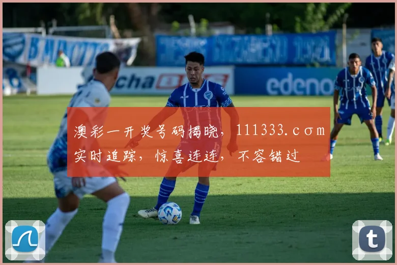 澳彩一开奖号码揭晓，111333.cσm实时追踪，惊喜连连，不容错过