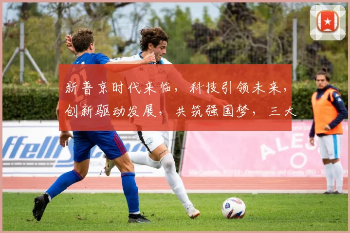 新普京时代来临，科技引领未来，创新驱动发展，共筑强国梦，三大变革，势不可挡