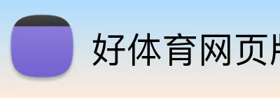 好体育网页版 logo